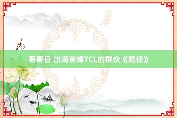 哥哥日 出海前锋TCL的群众《路径》