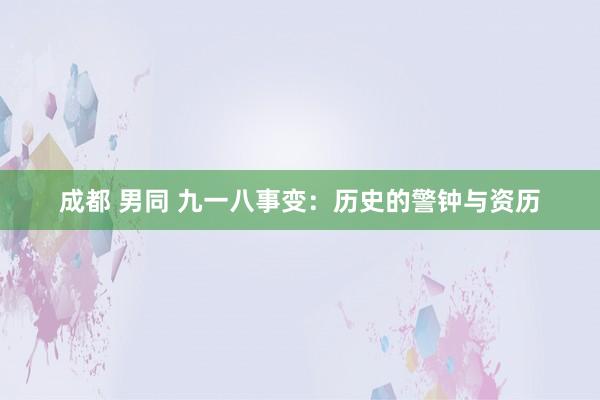 成都 男同 九一八事变：历史的警钟与资历