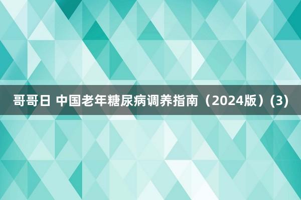 哥哥日 中国老年糖尿病调养指南（2024版）(3)